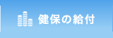 健保の給付