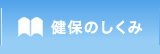 健保のしくみ