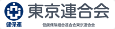 健保連東京連合会