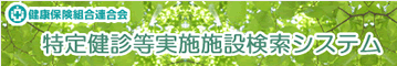 特定健診等実施施設検索システム