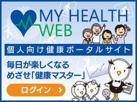 個人向け健康ポータルサイト［MY HEALTH WEB］