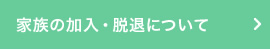 家族の加入・脱退について