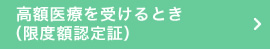 高額医療を受けるとき（限度額認定証）