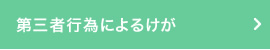 第三者行為によるけが