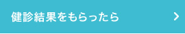 健診結果をもらったら