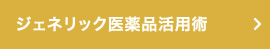 ジェネリック医薬品活用術