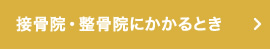 接骨院・整骨院にかかるとき