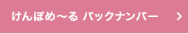 けんぽめ～るバックナンバー