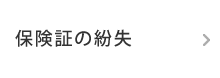 保険証の紛失