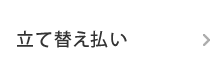 立て替え払い