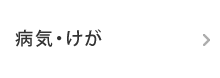 病気・けが