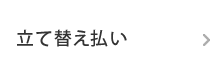 立て替え払い