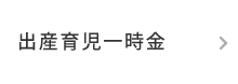 出産育児一時金