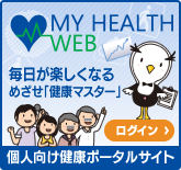 個人向け健康ポータルサイト［MY HEALTH WEB］