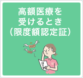 高額医療を受けるとき（限度額認定証）