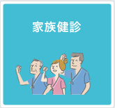 家族健診