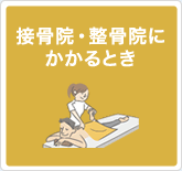 接骨院等にかかるとき