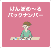 けんぽめ～るバックナンバー