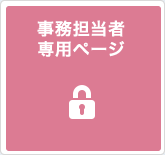 事務担当者専用ページ