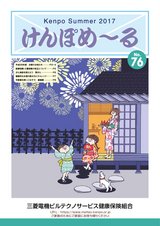 けんぽめ〜る No.76